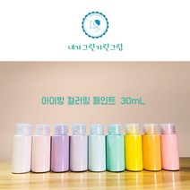 아이방 환경친화 미니 소량페인트 30ml 소량 컬러링페인트 키즈바이오 수성 무독성 항균성 벽지 가구 방문 창틀, 노랑