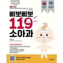삐뽀삐뽀 119 소아과 (개정12판) - 2005년 대한의사협회 선정추천도서, 유니책방