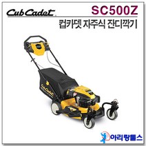컵카뎃 SC500Z 잔디깍기 제초기 잔디깍는기계