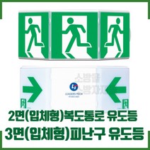 고휘도유도등 3면 (입체형)유도등 피난구 유도등 소형, 입체형 3면 피난구중형