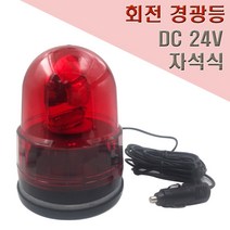 국산 자석식 회전 경광등 125mm DC24V 안전표시등, 2개