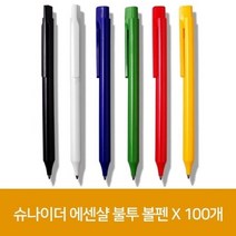 슈나이더 에센샬 불투 볼펜 X 100개, 본상품선택_WA60E1B