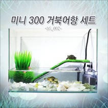 피알피쉬 미니 300 거북이 어항 세트 LG_200, 흑자갈, 추가안함, 추가안함