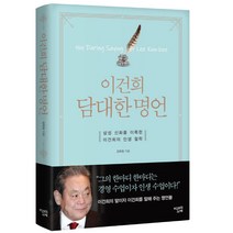 이건희 담대한 명언 -(삼성 신화를 이룩한 이건희의 인생 철학)