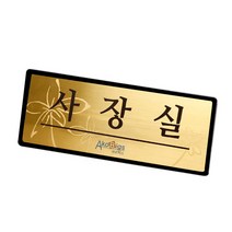 아코빅스 메탈 단면 표찰 골드 사장실 NGB012 실내 문패 명판, 화장실_250x100mm