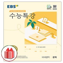 선물) 2024 EBS 수능특강 고등 국어영역 문학