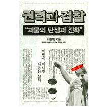 권력과 검찰:괴물의 탄생과 진화, 창비, 최강욱, 김의겸, 금태섭, 이정렬, 김선수