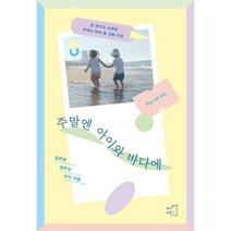 주말엔 아이와 바다에 몇번이고소중한추억이되어줄강릉여행, 상품명