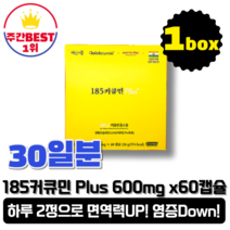 [본사정품][당일출고] 2세대 미쉘화 마이셀 185 커큐민 플러스 600mg x 60캡슐 1박스 면역력 체내 염증 완화 흡수율 455배 강황 수험생 영양제 부모님 오메가3 혜인서, 1박스(총 60캡슐), 1개, 60정