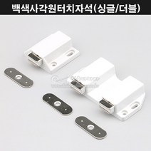 PVC사각원터치자석(2가지색상)(푸쉬자석/가구철물/원터치빠지링/가구부속/자석빠지링/원터치자석빠지링/자석캣치/오디오장자석), 백색