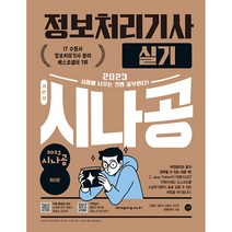 2023 시나공 정보처리기사 실기 교재 문제집 자격증 책, 길벗