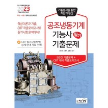 2023 공조냉동기계기능사 필기 기출문제, 책과상상