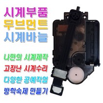 미호코리아 벽시계 부품 바늘세트 무소음 무브먼트 벽 시계 모터 부속 부속품 바늘 세트 QUARTZ 12888, 22번-무소음(18mm)추형+고리