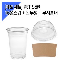 [페트 100세트] 98파이 16온스컵+돔뚜껑+홀더, 단품, 단품