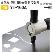 전기드릴니블러 YT-160A 철판스텐레스컷팅기 자르기, 1개