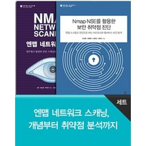 엔맵 네트워크 스캐닝 개념부터 취약점 분석까지 세트, 에이콘출판
