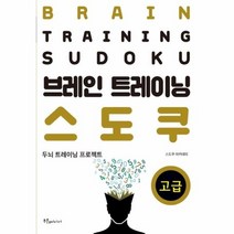 브레인 트레이닝 스도쿠 고급 두뇌 트레이닝 프로젝트, 상품명