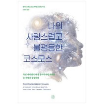 [도서] [휴머니스트] 나의 사랑스럽고 불평등한 코스모스 흑인 에이젠더 여성 물리학자의 과, 상세 설명 참조, 상세 설명 참조