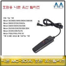 니콘 D850/D810D800 호환 유선릴리즈 MC-30/MC-30A MC30유선릴리즈 니콘카메라릴리즈 카메라유선릴리즈 카메라악세서리 셔터버튼, 상품선택