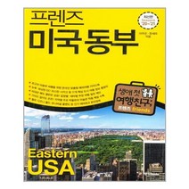 프렌즈 미국 동부 / 중앙books(중앙북스)