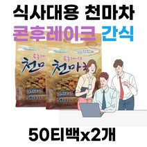 든든한 아침식사대용 국산 천마차 농축유청단백분 천마 콘플레이크마차 고소한 바삭한 담백한 가족건강차 사무실 탕비실 손님접대 캠핑 등산 낚시