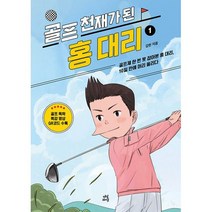 골프 천재가 된 홍대리 1 : 골프채 한 번 못 잡아본 홍 대리 10일 만에 머리 올리다, 도서