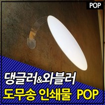 와블러POP인쇄 댕글러 도무송인쇄물 피오피부품, 1개(인쇄물+부품)