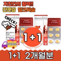간 건강 보호 회복 밀크씨슬 플러스 한통더 30정x2통 실리마린 아연 엽산 판토텐산 체내 에너지 유해산소 세포분열 직장인 추천 회식 야근 숙취 아버지 수험생 아침 남성