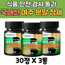 국내산 여주 분말 여주정 정제 P-인슐린 커라틴 3통 마그네슘 식이섬유 3 커라틴 카라틴 카란틴 베타카로틴 공엑리놀렌산 식이섬유
