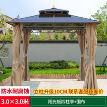 파고라 야외 정자 가제보 조립식 휴게시설 썬데크 마당 야외 그늘막 정원 공원, 3x3m 파고라+커튼