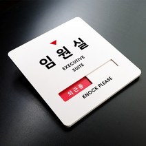루리앤메리 크림 재실표시 안내판 07 임원실 외근중 주문제작 부재중 표지판