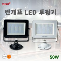 번개표 LED 투광기 투광등 간판조명 외등 50w, 검정바디 전구색(노란빛)