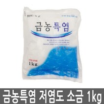 [오싸다]금농특염 소금 1kg 5봉 저염 천일염 김장용 정제염_*0*, 본상품선택