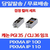 무료배송잉크 캐논 PGI 35 CLI 36 검정 컬러 세트 PIXMA IP 100 110 이동형 복합기 프린트 프린터기 슈퍼 재생 롯데캐논 정품품질 IP100WB CANON, 2개입, PGI 35 CLI 36 검정 컬러 호환 세트