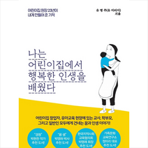 슬로디미디어 나는 어린이집에서 행복한 인생을 배웠다 +미니수첩제공, 유병주(유마리아)