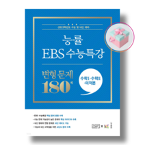 능률 EBS 수능특강 변형문제 180제 수학1+수학2+미적분 (2023 수능대비), 수학영역