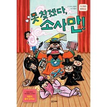 못찾겠다 소사만!:, 밝은미래