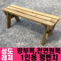 성도레져 방부목 1인용 야외평벤치 천연원목 야외의자 야외벤치 야외벤치, 티크