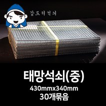 갑도리 석쇠(중)430mmx340mm 30묶음 숯불그릴/화로대, 30개