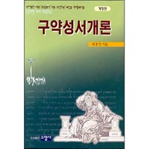 구약성서개론 (개정판) / 신학교제
