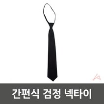 조문용 지퍼형 넥타이