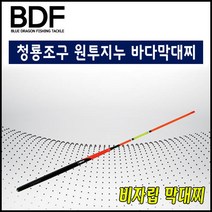 청룡조구 원투지누 막대찌 바다막대찌 비자립찌, 2.5호