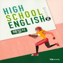 시사(YBM) 고등 영어2 해설서 (한상호) (2019) 새교육개정, 영어영역