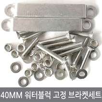 싸이피아 P09 40mm 열전소자 워터블럭 고정브라켓 볼트너트세트