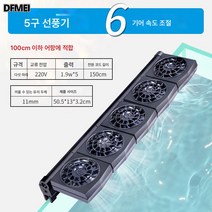 어항 냉각팬 냉수 메커니즘 냉봉 신 소형기 방열 저음 가정용 양어 수족냉장 거치대, 5구팬(100CM내어항용)