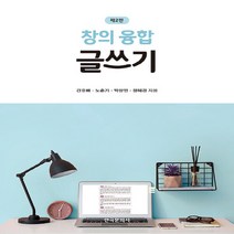새책-스테이책터 [창의융합 글쓰기] 제2판-간호배 외 지음-인문학 일반, 창의융합 글쓰기