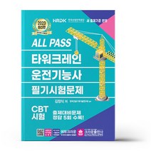 2023 ALL PASS 타워크레인 운전기능사 필기시험문제/크라운출판사