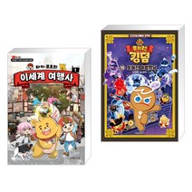 타키 포오의 이세계 여행사 1 + 쿠키런 킹덤 10 : 잊혀진 마법학당 (전2권), 대원씨아이 단행 대원키즈