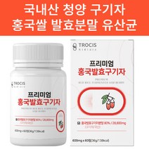 트로시스 홍국발효구기자정 600mgx60정 국내산 청양구기자 홍국쌀발효분말 유산균