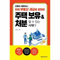 이노플리아 주택보유 처분할수있는시대다 신방수세무사의 이제 부동산세금을 알아야, One color | One Size@1